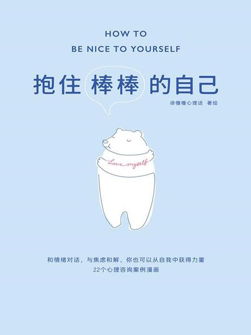 Title details for 抱住棒棒的自己 by 徐慢慢心理话 - Available